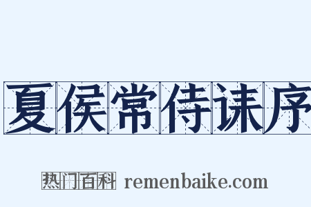 夏侯常侍诔序是什么意思的图片